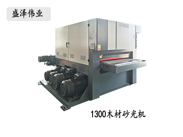 1300常規(guī)木材砂光機(jī)